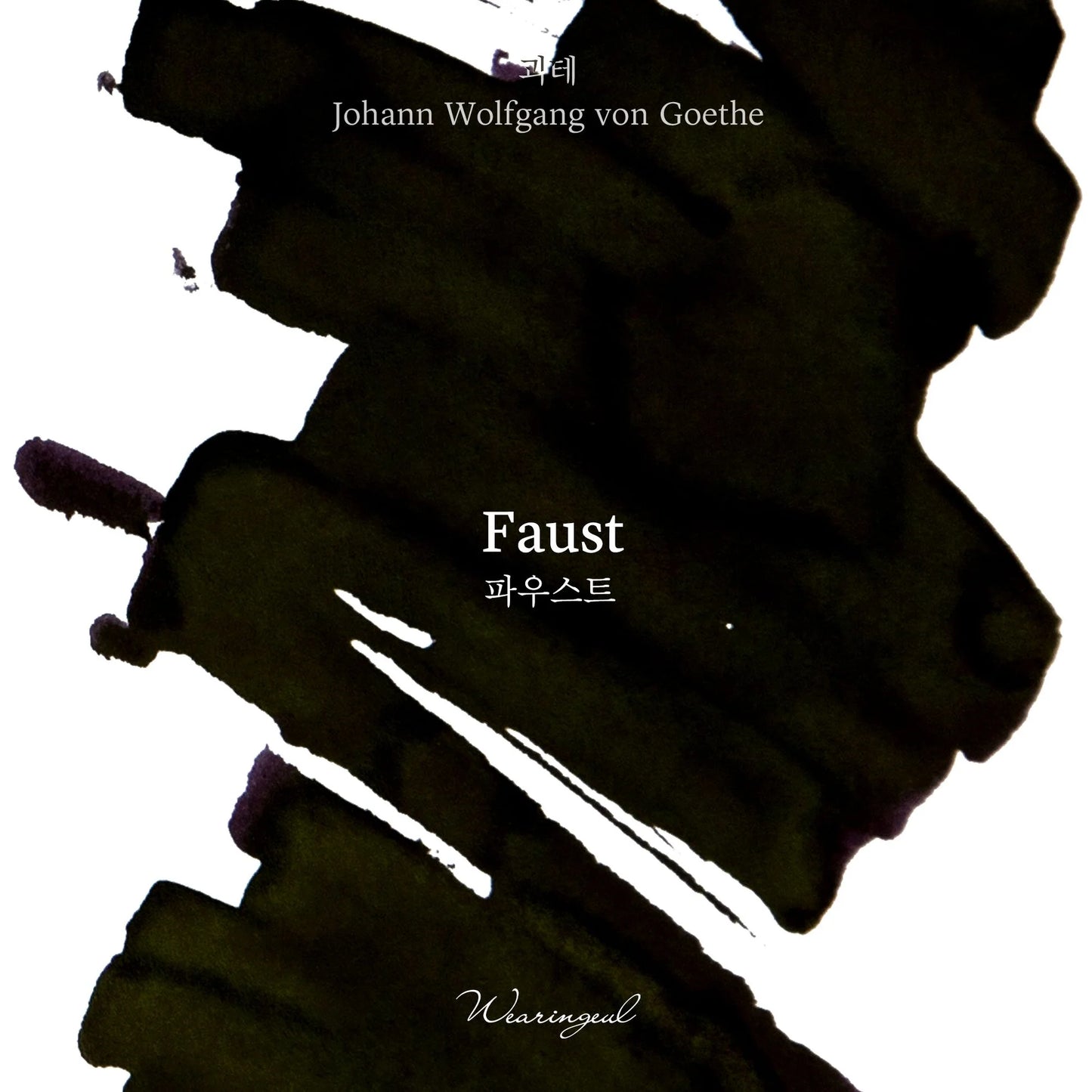 Wearingeul (30ml) World Literature Inks I