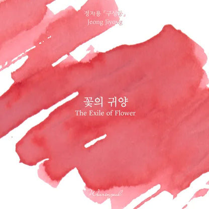 Wearingeul Fountain Pen Ink Sample Vials (Jung Ji-Yong) 3ml