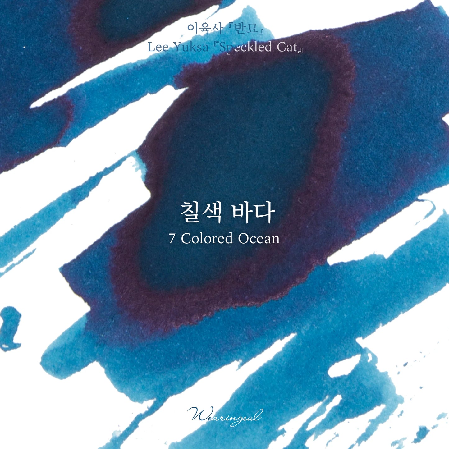 Wearingeul Fountain Pen Ink Sample Vials (Lee Yuk-Sa) 3ml