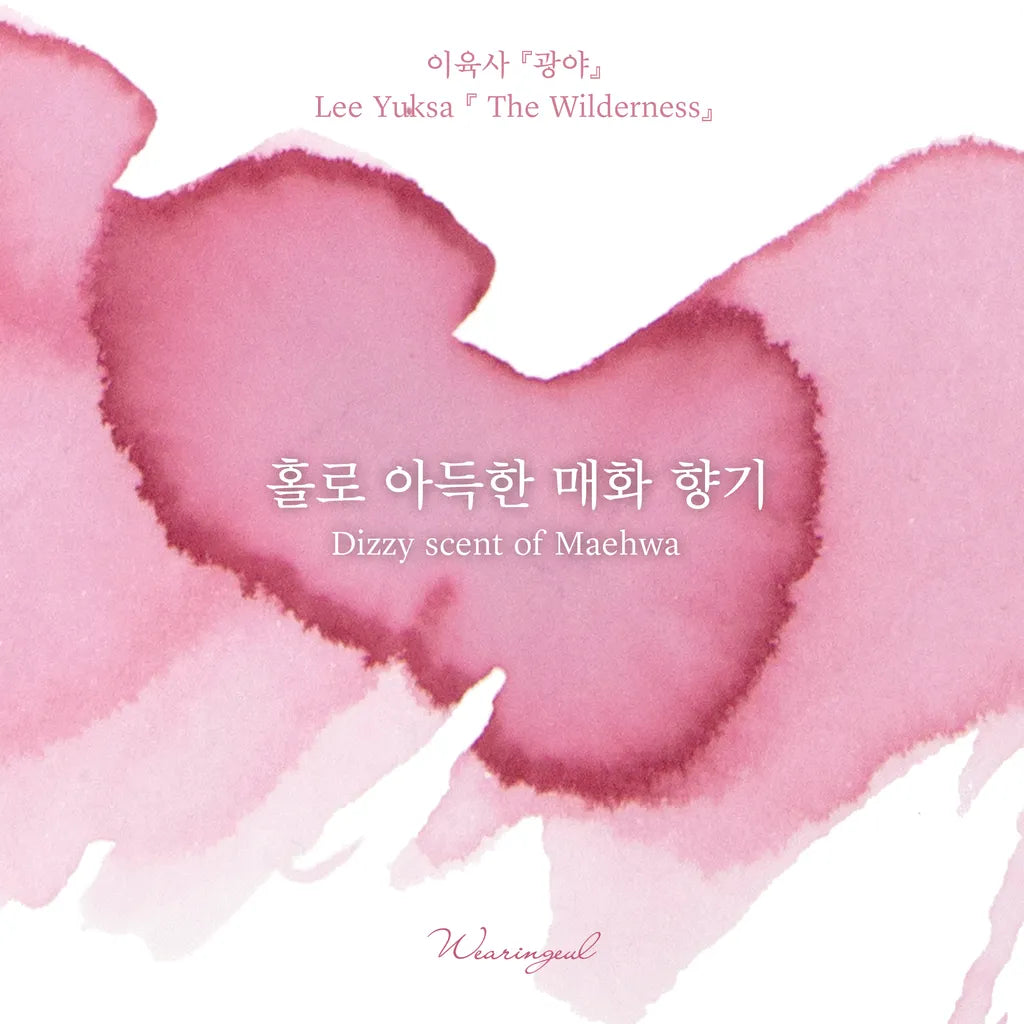 Wearingeul Fountain Pen Ink Sample Vials (Lee Yuk-Sa) 3ml