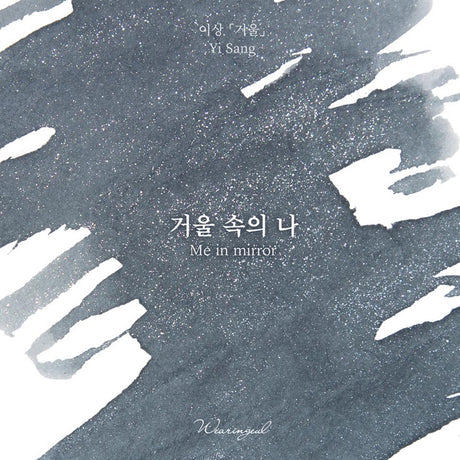 Wearingeul Fountain Pen Ink Sample Vials (Yi-Sang) 3ml