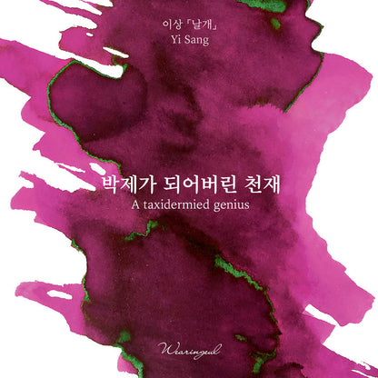 Wearingeul (30ml) Yi-Sang Inks