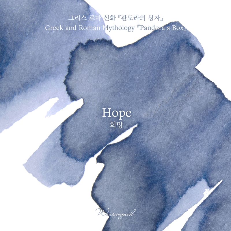 Wearingeul 2026 April Fool's Edition Ink [10ml] Hope - Pandora's Box