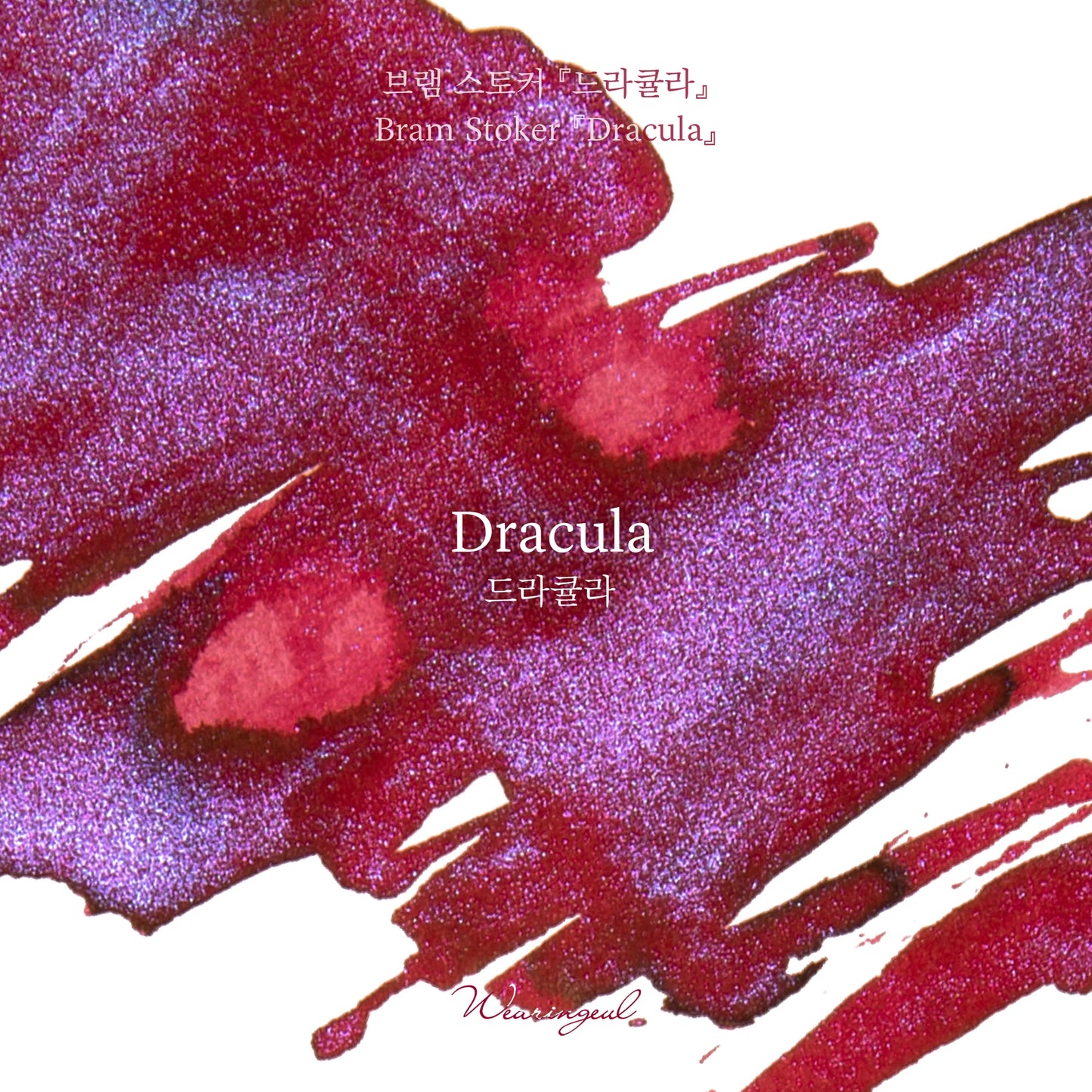 Wearingeul (30ml) World Literature Inks II