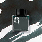 Wearingeul (30ml) Yun Dong-Ju Inks