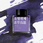 Wearingeul (30ml) Yi-Sang Inks