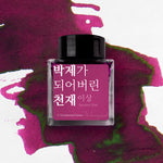 Wearingeul (30ml) Yi-Sang Inks