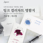 Wearingeul - Jaquere Impression Ink Color Chart Card (100 sheets)