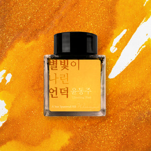 Wearingeul (30ml) Yun Dong-Ju Inks