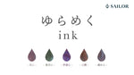 Sailor Yurameku Series Fountain Pen Ink (20ml)