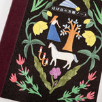 Hobonichi Plain Notebook "Wish Upon A Star" by Yuka Hiiragi [A6/A5]